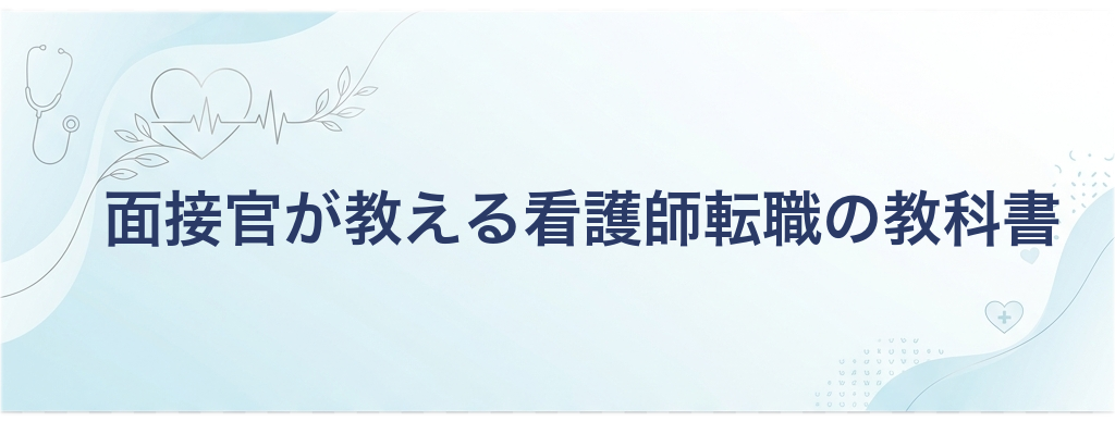 面接官が教える看護師転職の教科書