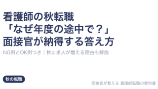 看護師の秋転職 「なぜ年度の途中で？」面接官が納得する答え方