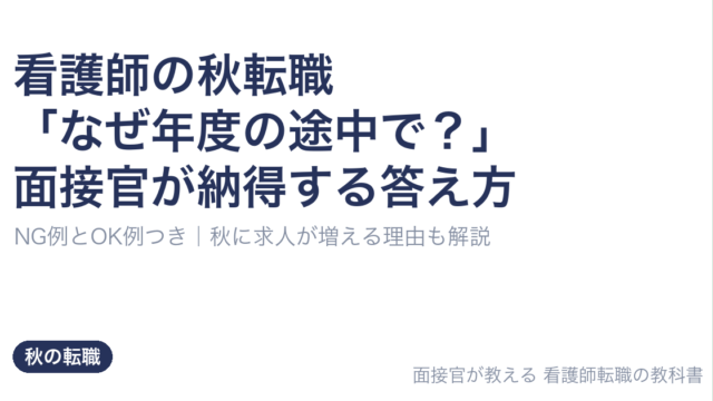 看護師の秋転職 「なぜ年度の途中で？」面接官が納得する答え方