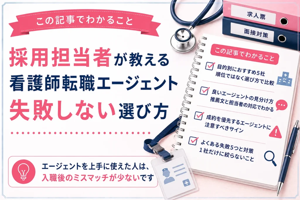 この記事でわかること：目的別におすすめ5社 順位ではなく選び方で比較／良いエージェントの見分け方 推薦文と担当者の対応でわかる／成約を優先するエージェントに注意すべきサイン／よくある失敗5つと対策 1社だけに絞らないこと