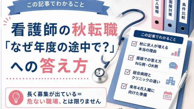 この記事でわかること：秋に求人が増える本当の理由／面接での答え方（NG例・OK例）／総合病院とクリニックの違い／来年4月入職に向けた準備