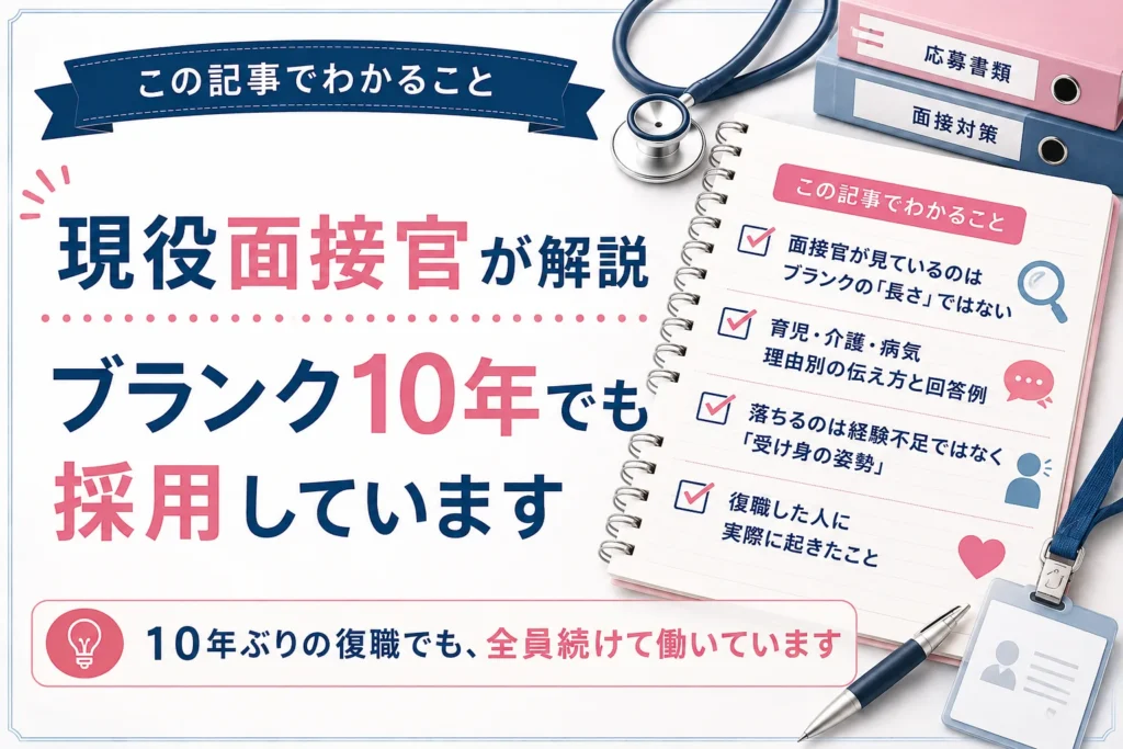 この記事でわかること:面接官が見ているのはブランクの「長さ」ではない/育児・介護・病気 理由別の伝え方と回答例/落ちるのは経験不足ではなく「受け身の姿勢」/復職した人に実際に起きたこと