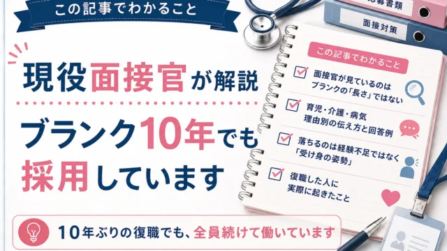 この記事でわかること：面接官が見ているのはブランクの「長さ」ではない／育児・介護・病気 理由別の伝え方と回答例／落ちるのは経験不足ではなく「受け身の姿勢」／復職した人に実際に起きたこと