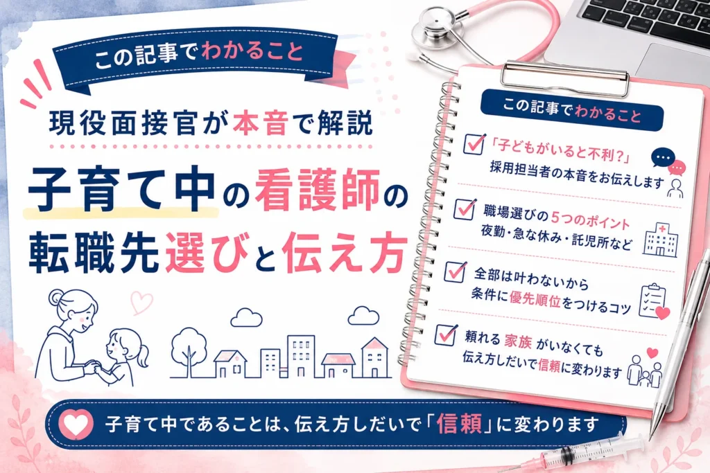 この記事でわかること:「子どもがいると不利?」採用担当者の本音をお伝えします/職場選びの5つのポイント 夜勤・急な休み・託児所など/全部は叶わないから条件に優先順位をつけるコツ/頼れる家族がいなくても伝え方しだいで信頼に変わります