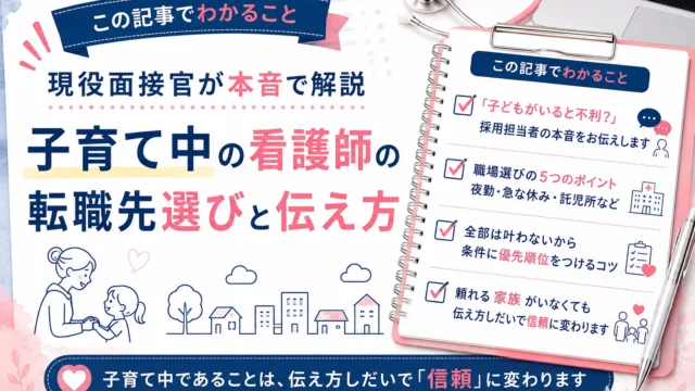この記事でわかること：「子どもがいると不利？」採用担当者の本音をお伝えします／職場選びの5つのポイント 夜勤・急な休み・託児所など／全部は叶わないから条件に優先順位をつけるコツ／頼れる家族がいなくても伝え方しだいで信頼に変わります