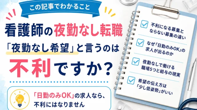 この記事でわかること：不利になる募集とならない募集の違い／なぜ「日勤のみOK」の求人が出るのか／夜勤なしで働ける職場5つと給与の現実／希望の伝え方は「少し低姿勢」がいい