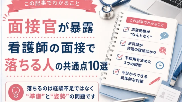 この記事でわかること：志望動機が“なんとなく”／逆質問が待遇の確認ばかり／不採用を決めた3つの瞬間／今日からできる具体的な対策