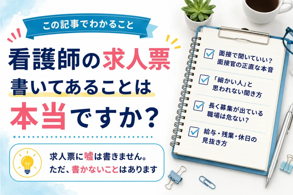 この記事でわかること:面接で聞いていい?面接官の正直な本音/「細かい人」と思われない聞き方/長く募集が出ている職場は危ない?/給与・残業・休日の見抜き方