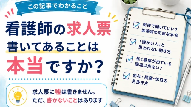 この記事でわかること：看護師の求人票 書いてあることは本当ですか？