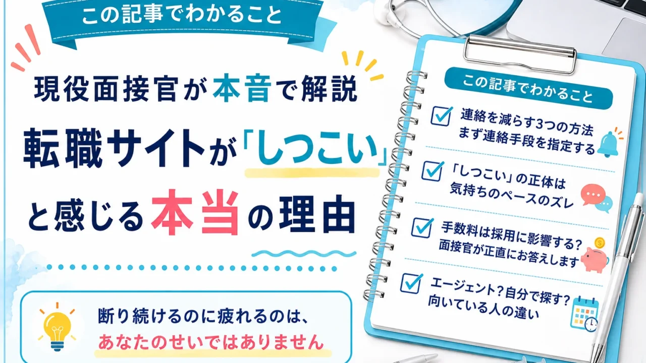 この記事でわかること：連絡を減らす3つの方法 まず連絡手段を指定する／「しつこい」の正体は気持ちのペースのズレ／手数料は採用に影響する？面接官が正直にお答えします／エージェント？自分で探す？向いている人の違い