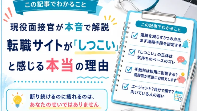 この記事でわかること：連絡を減らす3つの方法 まず連絡手段を指定する／「しつこい」の正体は気持ちのペースのズレ／手数料は採用に影響する？面接官が正直にお答えします／エージェント？自分で探す？向いている人の違い