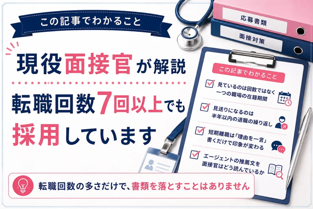この記事でわかること:見ているのは回数ではなく一つの職場の在籍期間/見送りになるのは半年以内の退職の繰り返し/短期離職は「理由を一言」書くだけで印象が変わる/エージェントの推薦文を面接官はどう読んでいるか