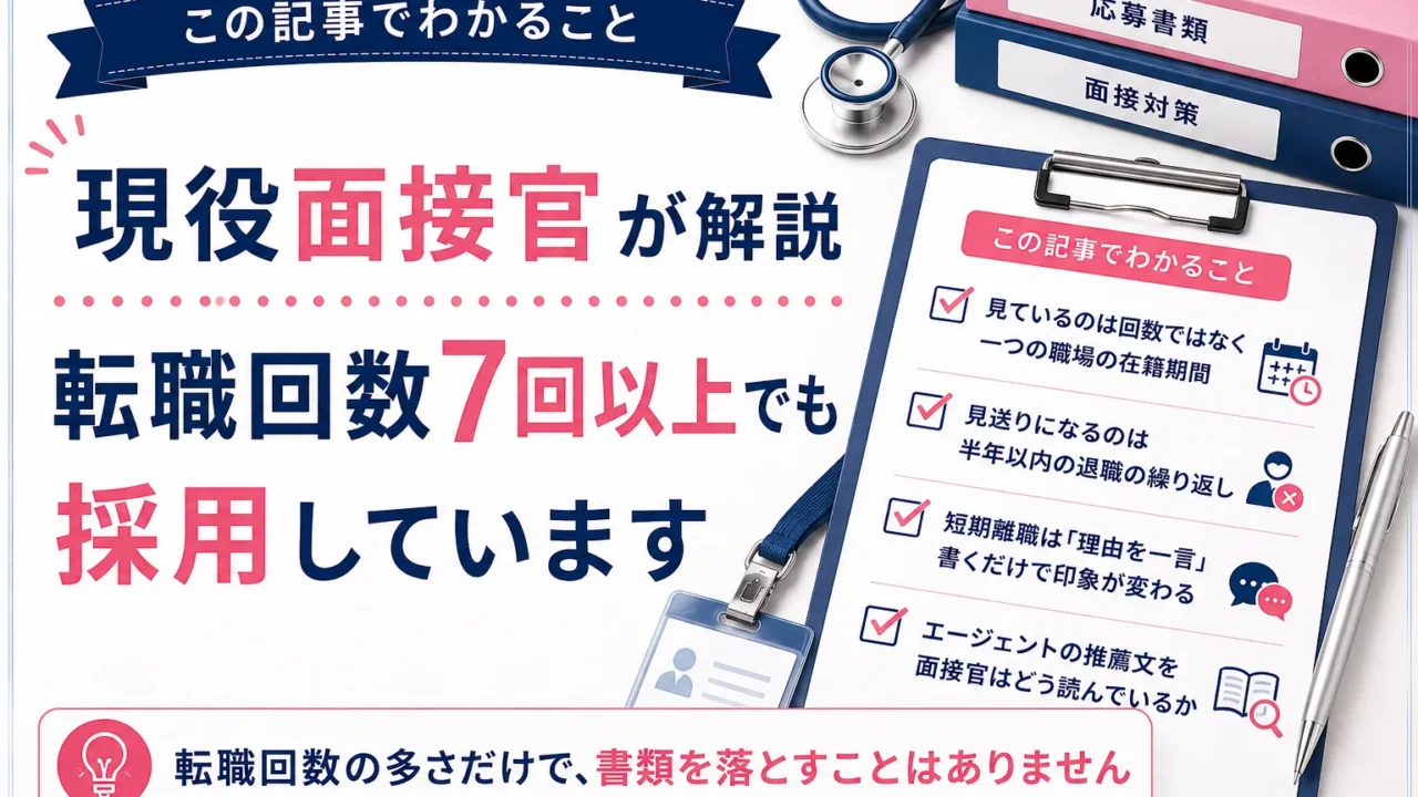 この記事でわかること：見ているのは回数ではなく一つの職場の在籍期間／見送りになるのは半年以内の退職の繰り返し／短期離職は「理由を一言」書くだけで印象が変わる／エージェントの推薦文を面接官はどう読んでいるか