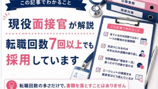 この記事でわかること：見ているのは回数ではなく一つの職場の在籍期間／見送りになるのは半年以内の退職の繰り返し／短期離職は「理由を一言」書くだけで印象が変わる／エージェントの推薦文を面接官はどう読んでいるか