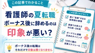 この記事でわかること：夏に“急募”が出る採用側の事情／面接での答え方（NG例・OK例）／ボーナスと退職交渉のタイミング／10月入職の逆算スケジュール