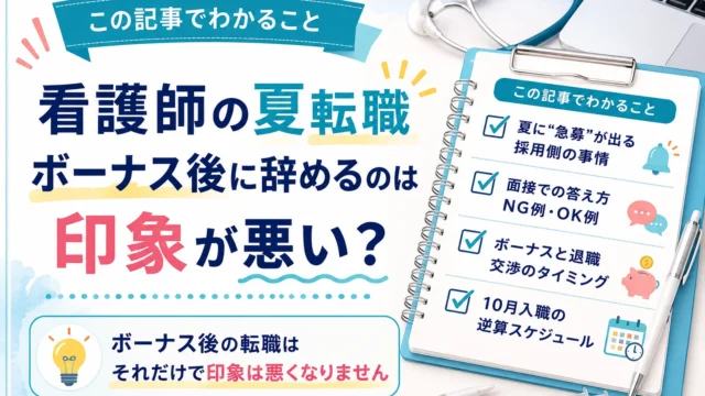 この記事でわかること：夏に“急募”が出る採用側の事情／面接での答え方（NG例・OK例）／ボーナスと退職交渉のタイミング／10月入職の逆算スケジュール