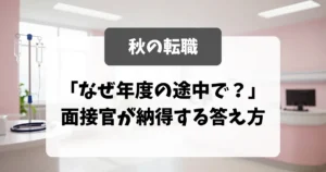 看護師の秋転職｜「なぜ年度の途中で？」面接官が納得する答え方｜看護師転職のアイキャッチ画像