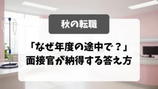 看護師の秋転職｜「なぜ年度の途中で？」面接官が納得する答え方｜看護師転職のアイキャッチ画像