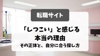 転職サイトを「しつこい」と感じる看護師へ｜その正体と、自分に合う探し方｜看護師転職のアイキャッチ画像