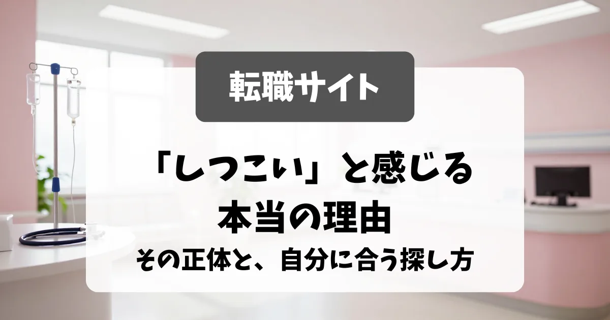 転職サイトを「しつこい」と感じる看護師へ｜その正体と、自分に合う探し方｜看護師転職のアイキャッチ画像