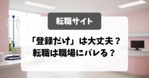 転職サイト「登録だけ」は大丈夫？転職は職場にバレる？面接官が答えます｜看護師転職のアイキャッチ画像