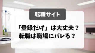 転職サイト「登録だけ」は大丈夫？転職は職場にバレる？面接官が答えます｜看護師転職のアイキャッチ画像