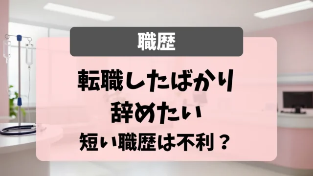 転職したばかりで辞めたい看護師へ｜短い職歴は不利？面接官が「理由しだい」と答える理由｜看護師転職のアイキャッチ画像