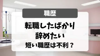転職したばかりで辞めたい看護師へ｜短い職歴は不利？面接官が「理由しだい」と答える理由｜看護師転職のアイキャッチ画像