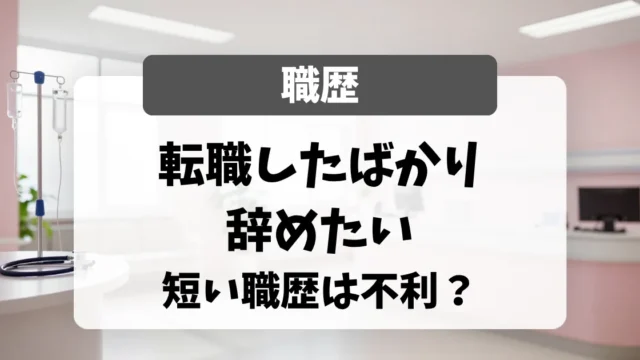 転職したばかりで辞めたい看護師へ｜短い職歴は不利？面接官が「理由しだい」と答える理由｜看護師転職のアイキャッチ画像