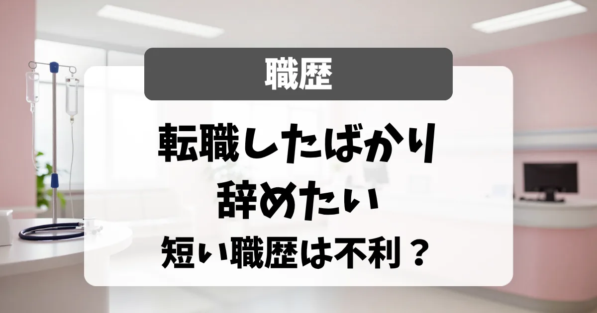 転職したばかりで辞めたい看護師へ｜短い職歴は不利？面接官が「理由しだい」と答える理由｜看護師転職のアイキャッチ画像