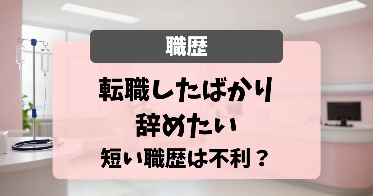 転職したばかりで辞めたい看護師へ｜短い職歴は不利？面接官が「理由しだい」と答える理由｜看護師転職のアイキャッチ画像