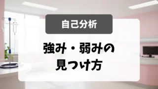 看護師の自己分析｜強み・弱みの見つけ方とTCL分析｜看護師転職のアイキャッチ画像