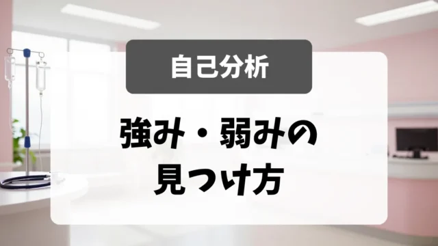 看護師の自己分析｜強み・弱みの見つけ方とTCL分析｜看護師転職のアイキャッチ画像