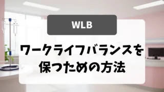看護師としてワークライフバランスを保つための方法｜看護師転職のアイキャッチ画像