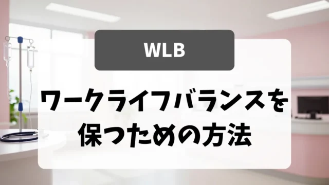 看護師としてワークライフバランスを保つための方法｜看護師転職のアイキャッチ画像