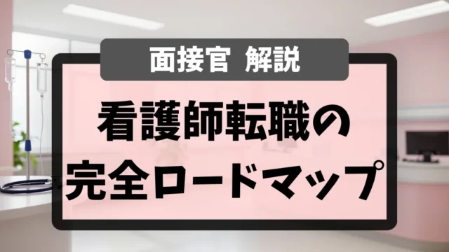 看護師転職の完全ロードマップ｜現役面接官が準備から内定まで6つのSTEPで完全解説｜看護師転職のアイキャッチ画像