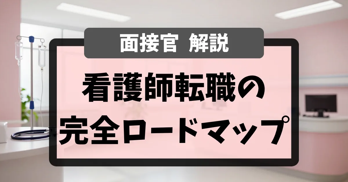 看護師転職の完全ロードマップ｜現役面接官が準備から内定まで6つのSTEPで完全解説｜看護師転職のアイキャッチ画像