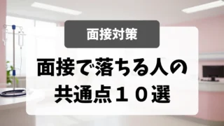 看護師転職面接で落ちる人の共通点10選｜看護師転職のアイキャッチ画像