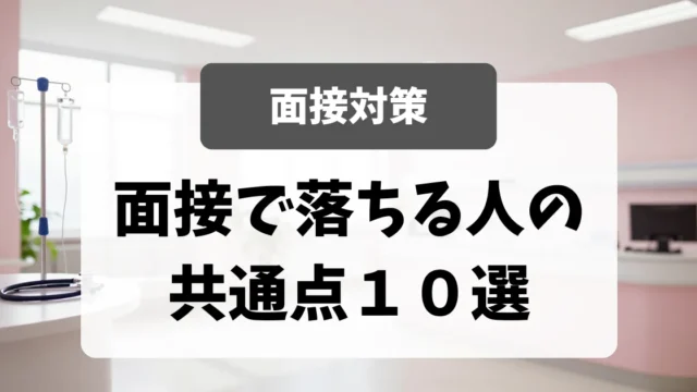 看護師転職面接で落ちる人の共通点10選｜看護師転職のアイキャッチ画像