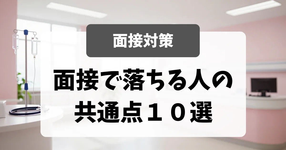 看護師転職面接で落ちる人の共通点10選｜看護師転職のアイキャッチ画像