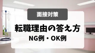 「転職理由」の答え方｜面接官に刺さるNG例・OK例｜看護師転職のアイキャッチ画像