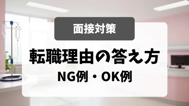 「転職理由」の答え方｜面接官に刺さるNG例・OK例｜看護師転職のアイキャッチ画像