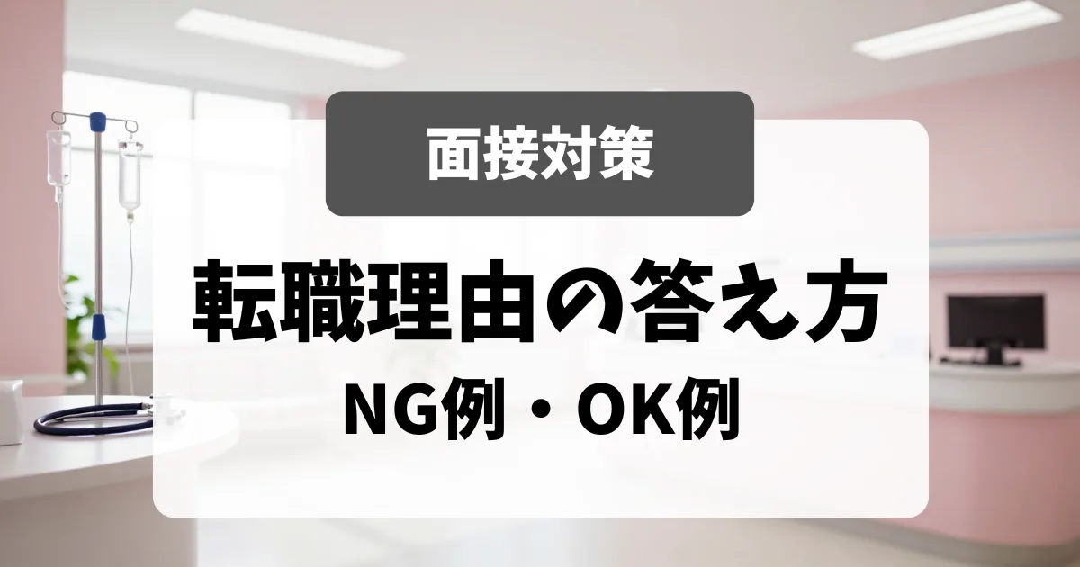 「転職理由」の答え方｜面接官に刺さるNG例・OK例｜看護師転職のアイキャッチ画像