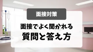 看護師の面接でよく聞かれる質問と答え方15選｜看護師転職のアイキャッチ画像