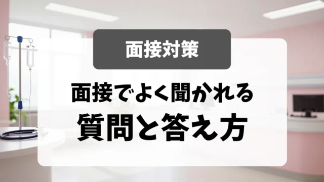 看護師の面接でよく聞かれる質問と答え方15選｜看護師転職のアイキャッチ画像