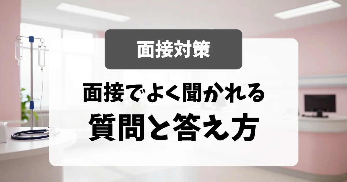 看護師の面接でよく聞かれる質問と答え方15選｜看護師転職のアイキャッチ画像