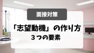 「志望動機」の作り方｜面接官が納得する3つの要素｜看護師転職のアイキャッチ画像