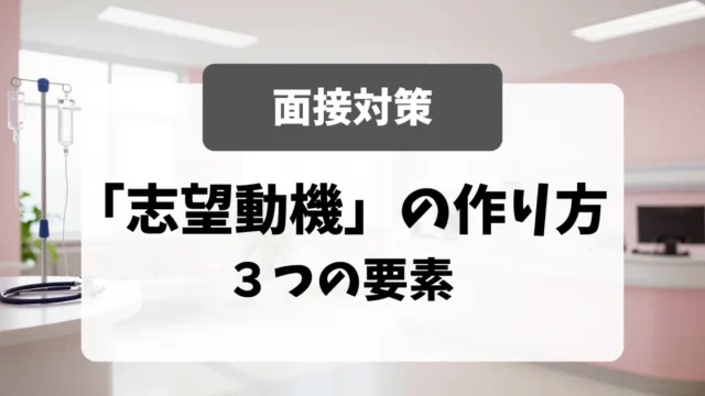 「志望動機」の作り方｜面接官が納得する3つの要素｜看護師転職のアイキャッチ画像