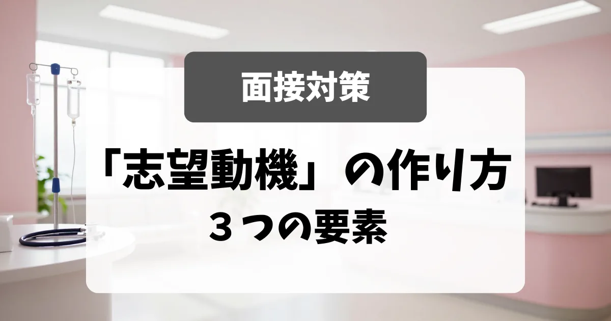 「志望動機」の作り方｜面接官が納得する3つの要素｜看護師転職のアイキャッチ画像