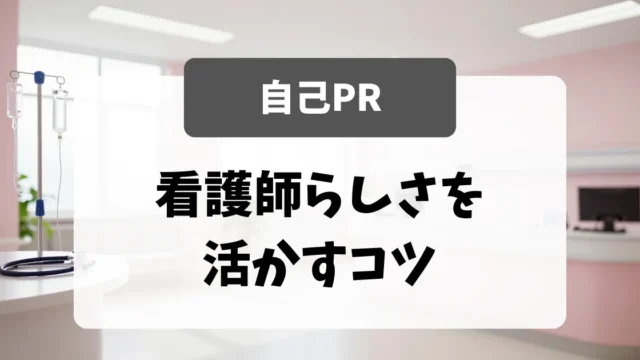 「自己PR」の伝え方｜看護師らしさを活かすコツ｜看護師転職のアイキャッチ画像